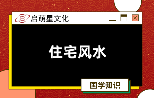 陰氣重的陽宅影響健康，須規(guī)避哪些不良格局？